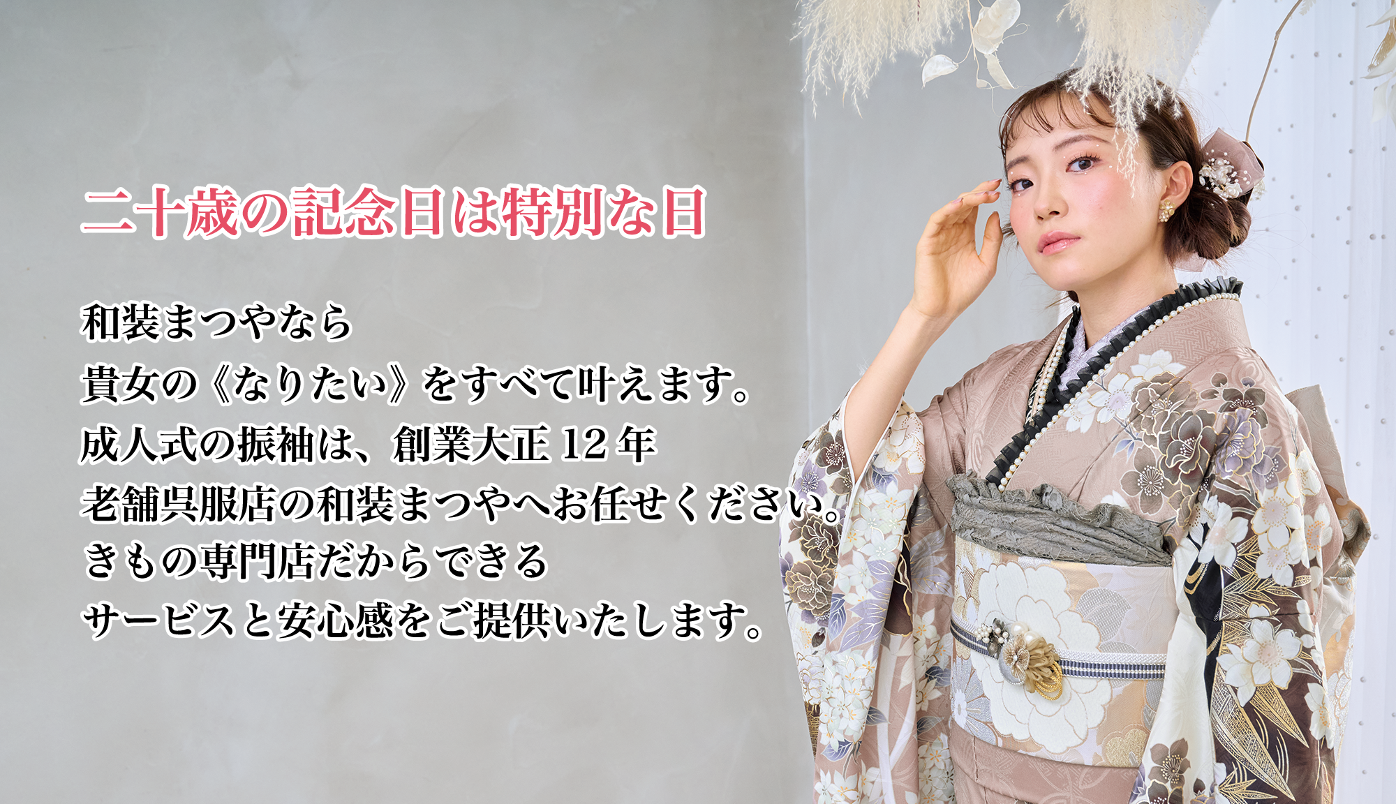 振袖は創業大正12年 着物専門店 和装まつやにお任せください！
